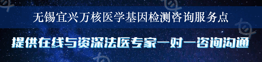 无锡宜兴万核医学基因检测咨询服务点